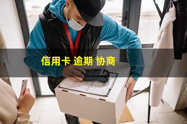 和<a href=https://wufkn.cn/tag/xinyongqiayuqi target=_blank class=infotextkey>信用卡逾期</a>协商?<a href=https://wufkn.cn/tag/xinyongqiaxieshang target=_blank class=infotextkey>信用卡协商</a>还款不成功怎么办??